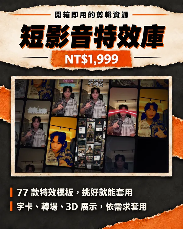 短影音特效庫